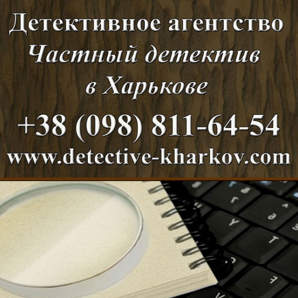 Detective Agency Kharkiv