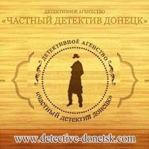 Private Detective в Донецке
