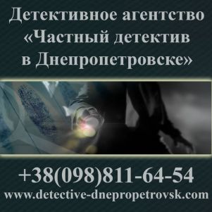 Детективное агентство и Днепропетровск