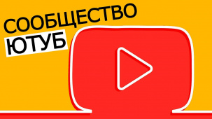 Помогите сделать наш белорусский контент в YouTube более качественным, смотрибельным и презентабельным