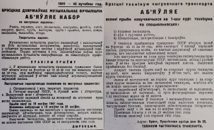Архивные объявления 1941 года о начале вступительных кампаний в Бресте