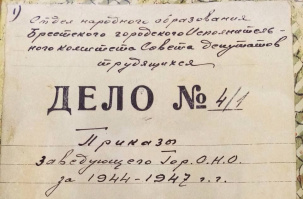 Книга приказов отдела народного образования города Бреста 1944 года