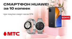 Выгодное предложение в МТС! Смартфон Huawei за 10 копеек — при покупке смарт-часов Huawei GT4