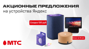 Акционные предложения на устройства Яндекс в МТС
