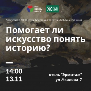 13 ноября пройдет дискуссия «Помогает ли искусство понять историю?»