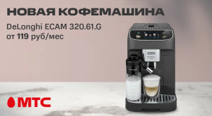 Новая кофемашина DeLonghi в рассрочку от 119 рублей в месяц