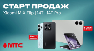 В МТС поступили в продажу новые флагманские смартфоны серии Xiaomi 14T и Mix Flip