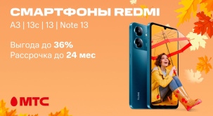 В сети салонов и интернет-магазине МТС смартфоны Redmi предлагаются с выгодой до 36%