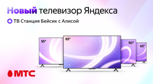 В сети салонов и интернет-магазине МТС начались продажи серии смарт-телевизоров Яндекса ТВ Станция Бейсик с Алисой