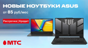 В сети салонов и интернет-магазине МТС начались продажи новых ноутбуков ASUS: мощные игровые TUF Gaming и компактные Vivobook