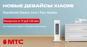 В сети салонов и интернет-магазине МТС начались продажи обогревателя Xiaomi Fan Heater и ручного отпаривателя Xiaomi Handheld Steam Iron