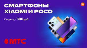 В сети салонов и интернет-магазине МТС снижены цены на модели смартфонов Xiaomi и POCO