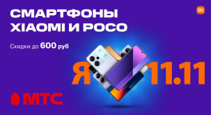 В сети салонов и интернет-магазине МТС снижены цены на модели смартфонов Xiaomi и POCO