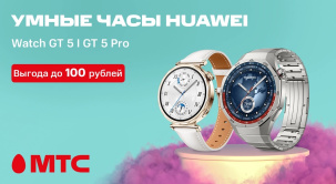 В МТС действует скидка до 100 рублей на покупку смарт-часов Huawei Watch GT 5 и Watch GT 5 Pro