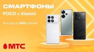 В сети салонов и интернет-магазине МТС снижены цены на модели смартфонов Xiaomi и POCO