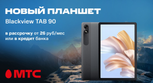 В интернет-магазине МТС начались продажи планшета Blackview Tab 90