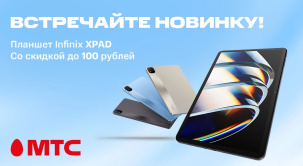 В МТС поступил в продажу планшет Infinix XPAD