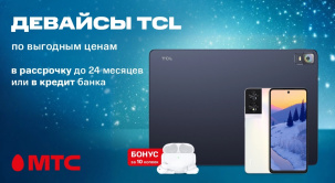 В МТС можно приобрести смартфоны, планшеты и ноутбуки TCL в рассрочку до 24 месяцев без первого платежа и оформить покупку в кредит банка-партнера