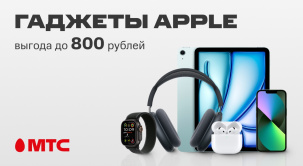 В МТС доступен большой выбор смартфонов, планшетов и ноутбуков Apple по сниженным ценам