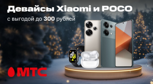 Зимние скидки в МТС! На смартфоны Xiaomi и POCO, а также на смарт-часы и наушники действуют скидки до 300 рублей