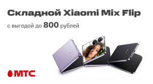 Предпраздничная выгода в МТС! Складной Xiaomi Mix Flip 12/512 ГБ можно приобрести со скидкой до 800 рублей