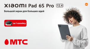 В МТС при покупке планшета Xiaomi Pad 6S Pro можно дополнительно забрать робот-пылесос за 1 копейку