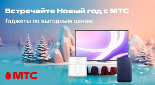 Встречайте Новый год с МТС!