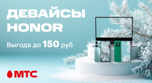 В МТС снижены цены на смартфоны и ноутбуки HONOR