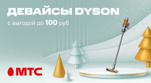 Вертикальные пылесосы Dyson можно приобрести в МТС в рассрочку до 24 месяцев без первого взноса и с бесплатной доставкой