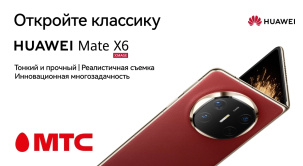 В МТС можно оформить предзаказ на складной смартфон HUAWEI Mate X6 12/512GB с двумя большими экранами и инновационными фотомодулями для реалистичной съемки