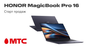 В интернет-магазине МТС начались продажи ноутбука HONOR MagicBook Pro 16 Ultra5 24/1024GB с низким энергопотреблением