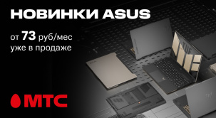 В МТС расширился ассортимент ноутбуков ASUS