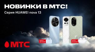 В МТС можно приобрести новые смартфоны HUAWEI nova 13, nova 13 Pro и nova 13i