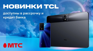 В сети салонов и интернет-магазине МТС начались продажи планшета TCL TAB 11 GEN 2 Wi-Fi 9465X с 6/256 ГБ и смартфона TCL 505 T509A с 4/128 ГБ