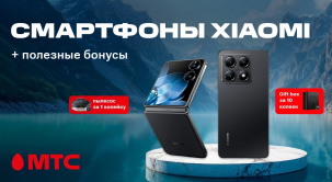 Акция в МТС! Покупайте смартфоны Xiaomi и забирайте бонусы к ним