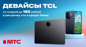 В МТС можно приобрести смартфоны и планшеты TCL в рассрочку до 24 месяцев без первого платежа и оформить покупку в кредит банка-партнера