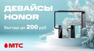 В МТС снижены цены на смартфоны и ноутбуки HONOR