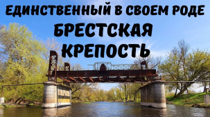 Наследие Брестской крепости. Бригитский мост