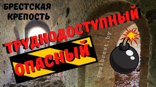 Самый труднодоступный и опасный фортификационный объект Брестской крепости