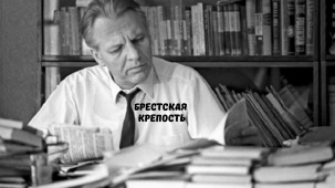 Где в Брестской крепости работал писатель Смирнов