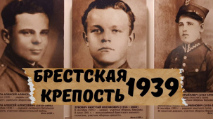 Оборона Брестской крепости в 1939 году