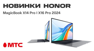 В интернет-магазин МТС поступили новые ноутбуки HONOR MagicBook X14 Pro и X16 Pro 2024