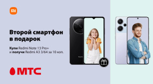 Двойная выгода в МТС! Смартфон Redmi А3 за 10 копеек при покупке Redmi Note 13Pro+