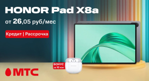 В сети салонов и интернет-магазине МТС начались продажи планшета HONOR Pad X8a Wi-Fi 4/64 ГБ