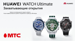 В сети салонов и интернет-магазине МТС начались продажи смарт-часов HUAWEI Watch Ultimate