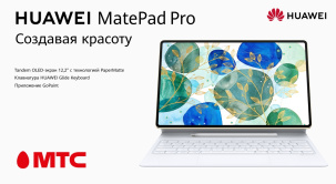 В сети салонов и интернет-магазине МТС начались продажи нового планшета Huawei MatePad Pro 12.2