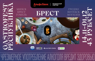 Восьмой Gastrofest в Бресте с 14 ноября по 1 декабря. Сеты - по 43 рубля