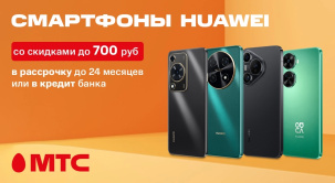 В МТС можно приобрести различные модели смартфонов Huawei по сниженным ценам