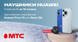 Покупайте в салонах связи или интернет-магазине МТС модели Huawei Pura 70 12/256 ГБ или nova 12s 8/256 ГБ и забирайте бонус за 10 копеек — Huawei Freebuds 6i