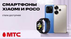 В МТС действует выгода до 360 рублей на смартфоны Xiaomi и POCO